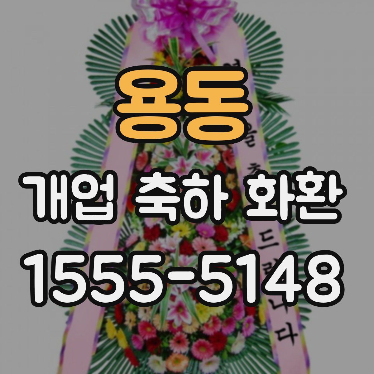 용동 개업 축하 화환
