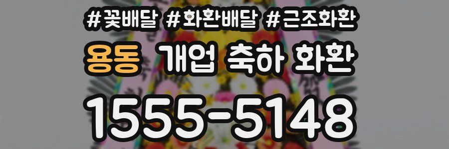용동 개업 축하 화환