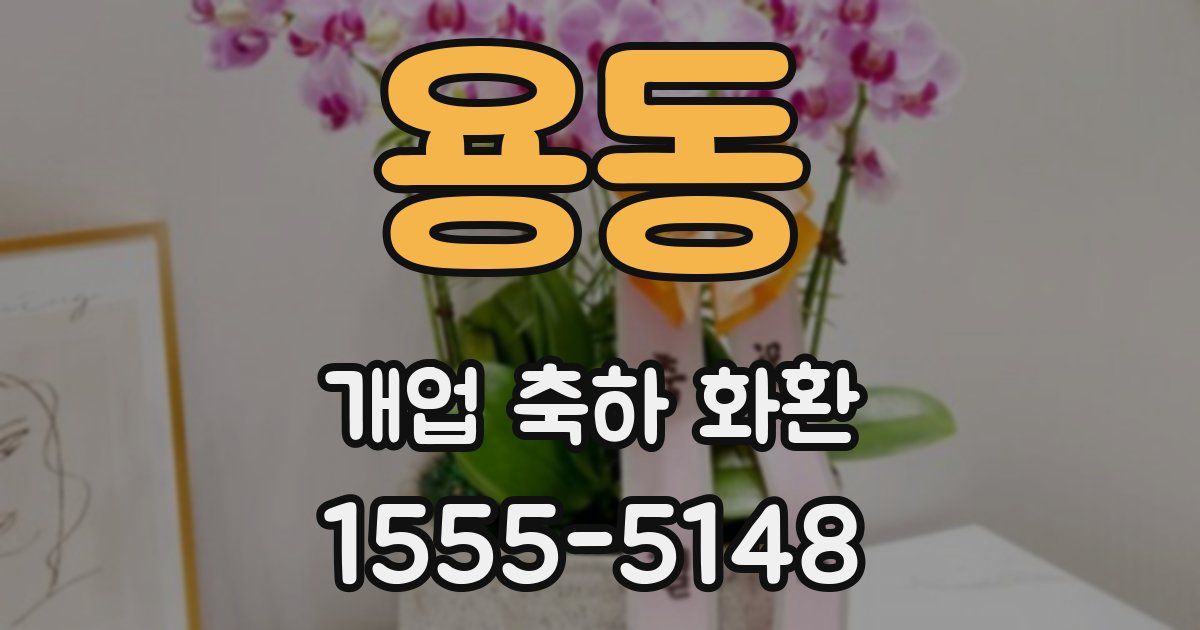 용동 개업 축하 화환