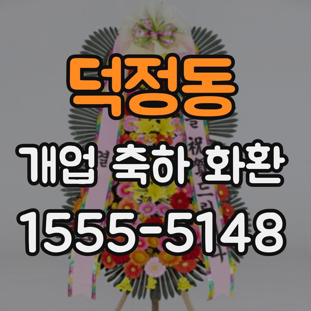 덕정동 개업 축하 화환 예산을 아낄 때 확인할 점