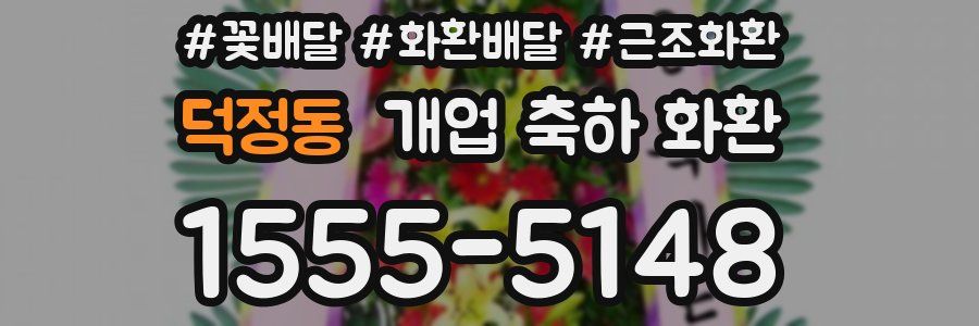 덕정동 개업 축하 화환