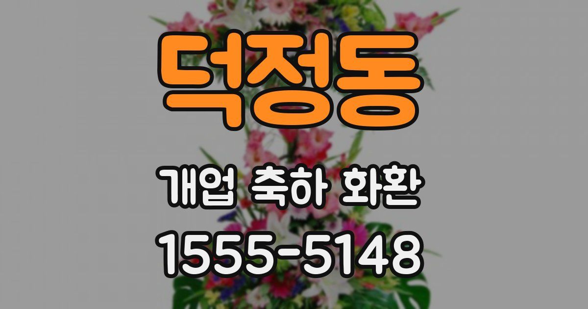 덕정동 개업 축하 화환