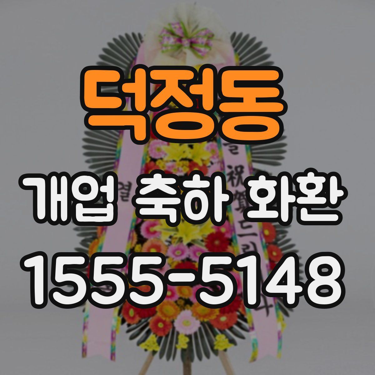 덕정동 개업 축하 화환