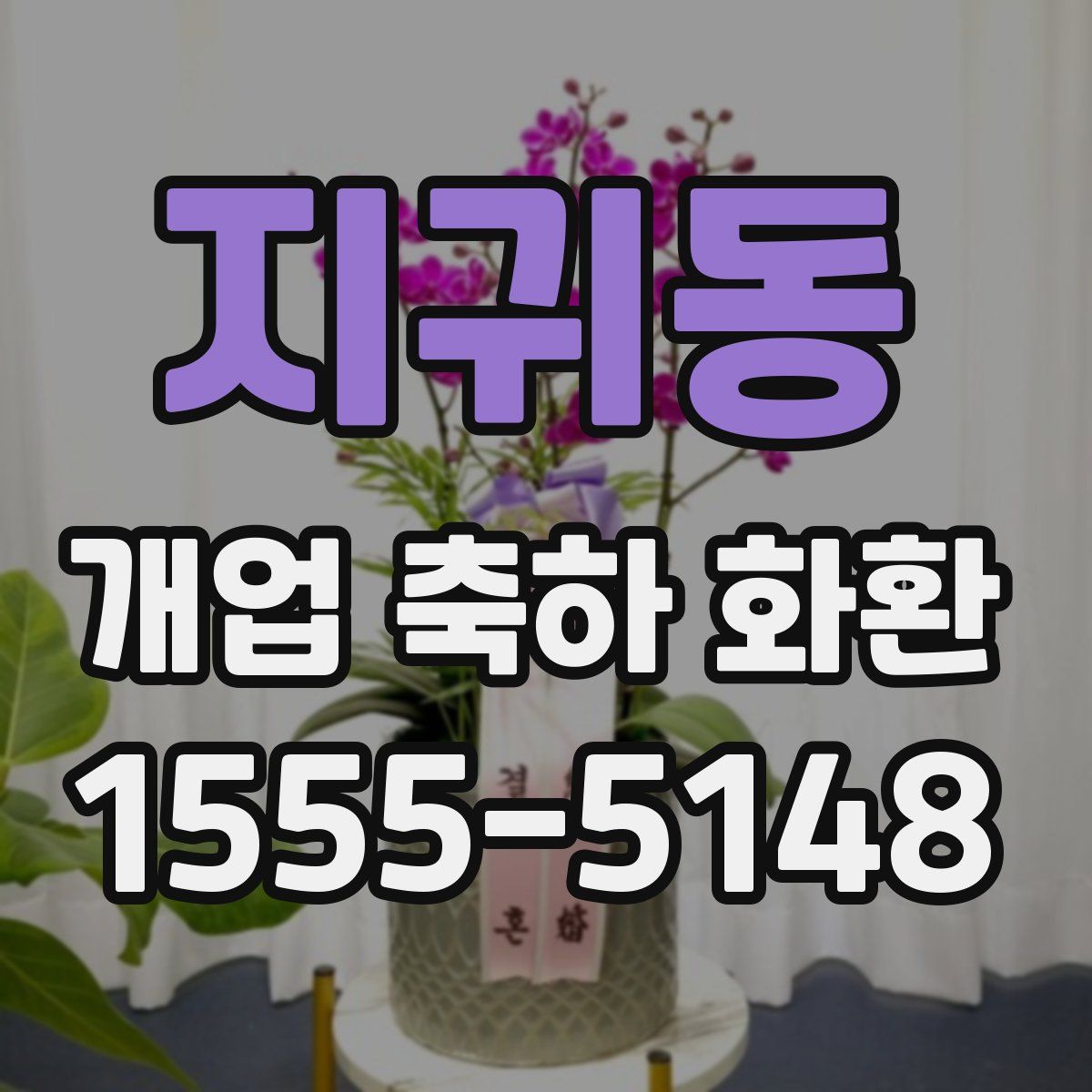 지귀동 개업 축하 화환