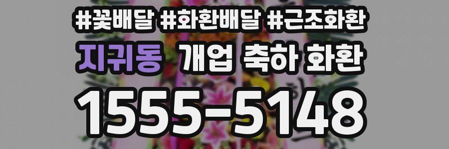 지귀동 개업 축하 화환
