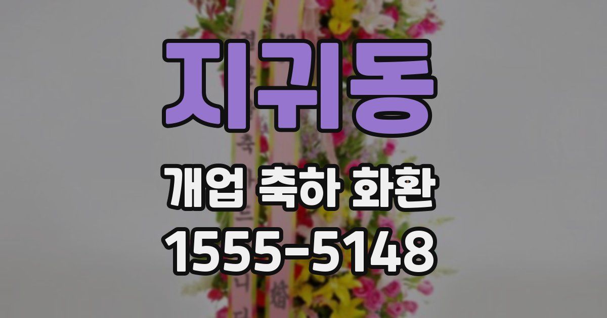 지귀동 개업 축하 화환