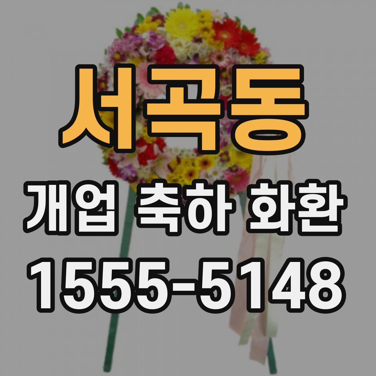 서곡동 개업 축하 화환