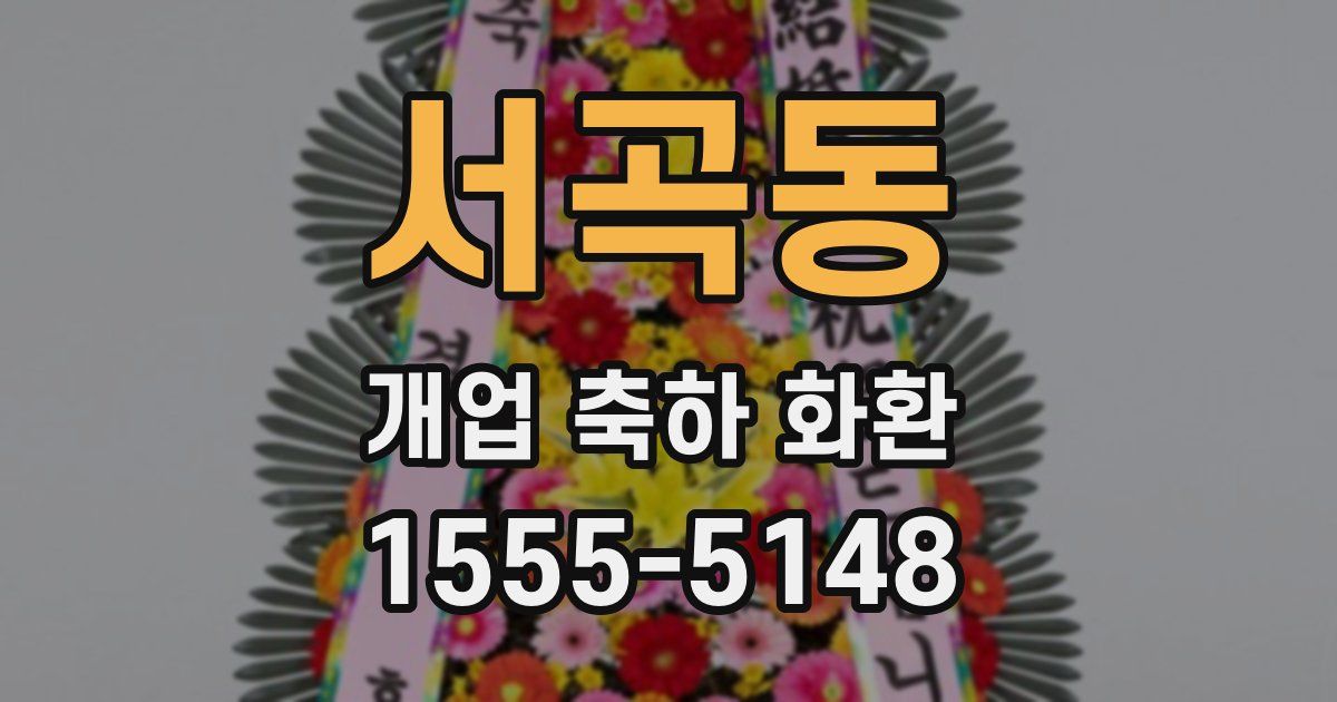 서곡동 개업 축하 화환