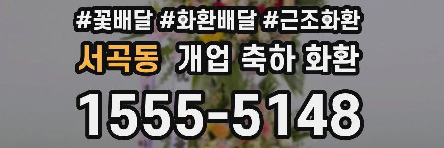 서곡동 개업 축하 화환