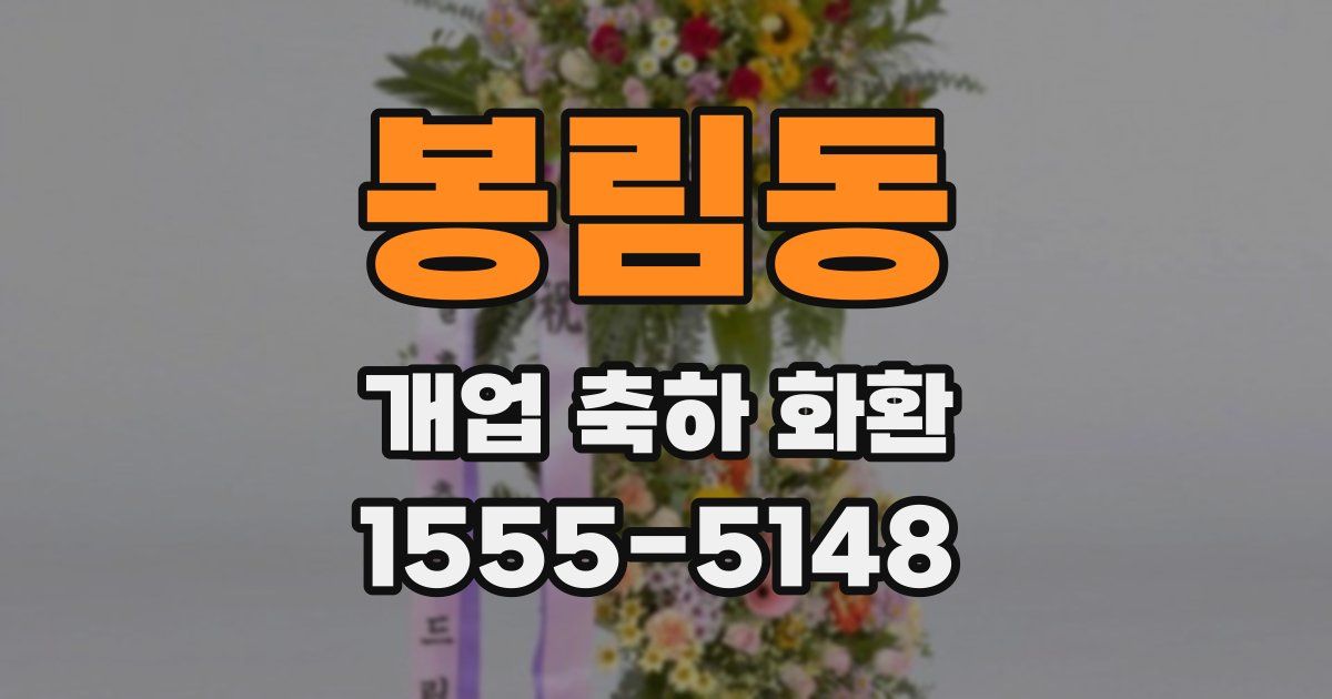 봉림동 개업 축하 화환