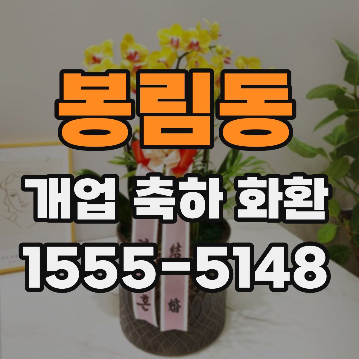 봉림동 개업 축하 화환
