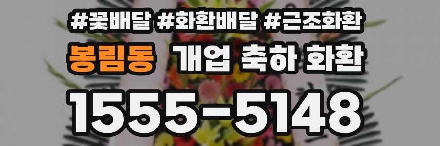 봉림동 개업 축하 화환