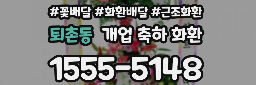 퇴촌동 개업 축하 화환
