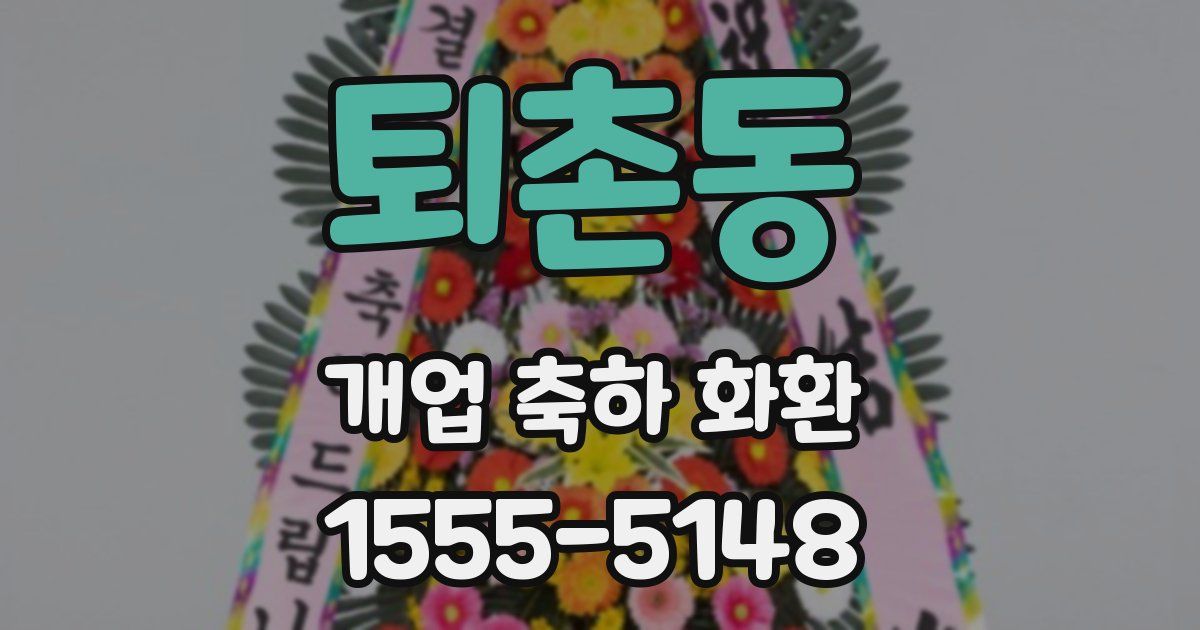 퇴촌동 개업 축하 화환