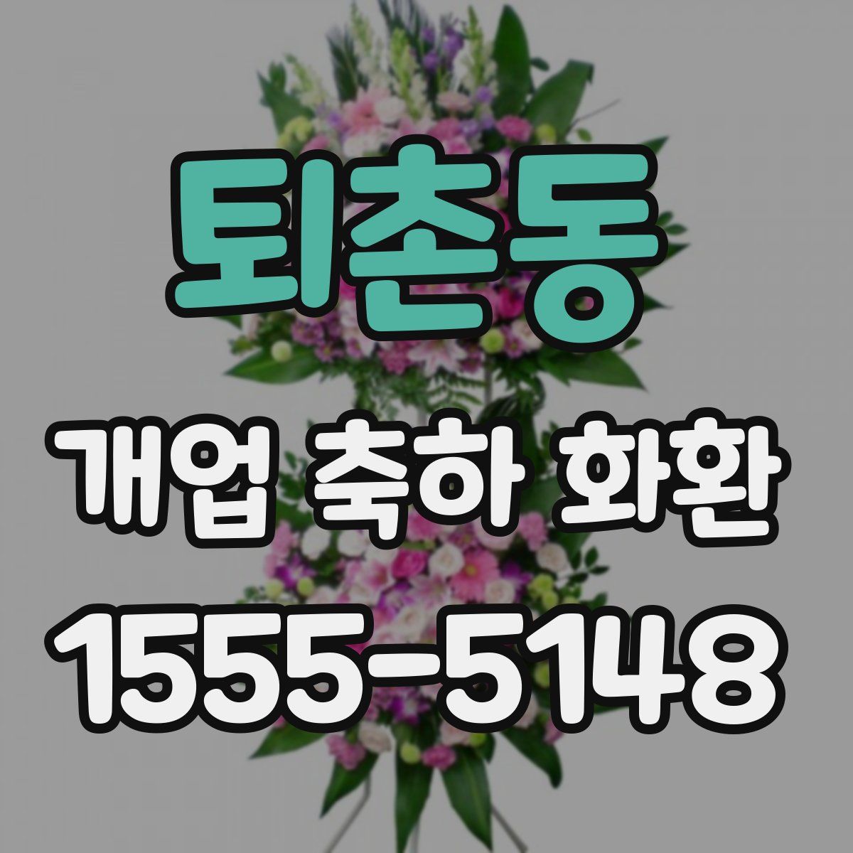 퇴촌동 개업 축하 화환
