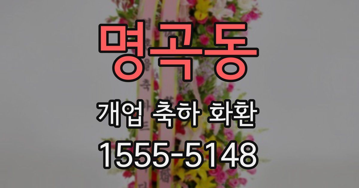 명곡동 개업 축하 화환
