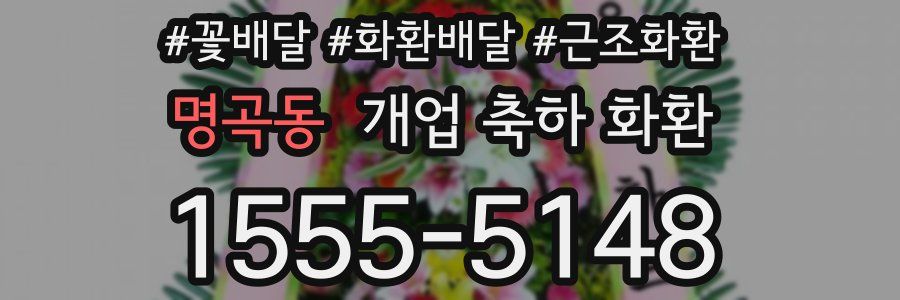 명곡동 개업 축하 화환