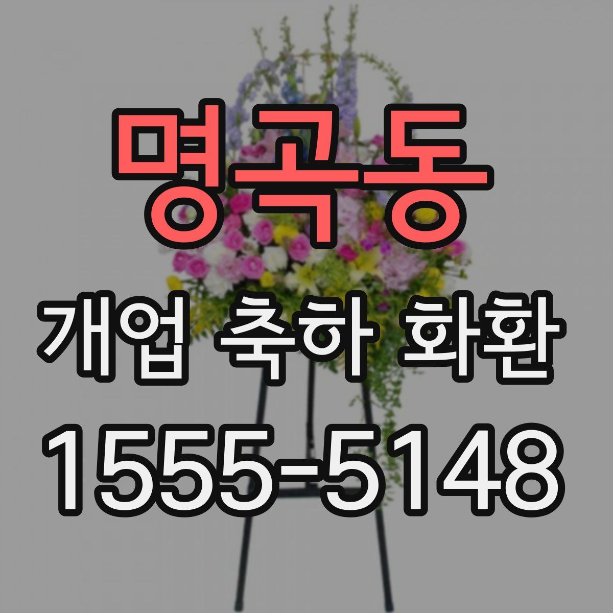 명곡동 개업 축하 화환