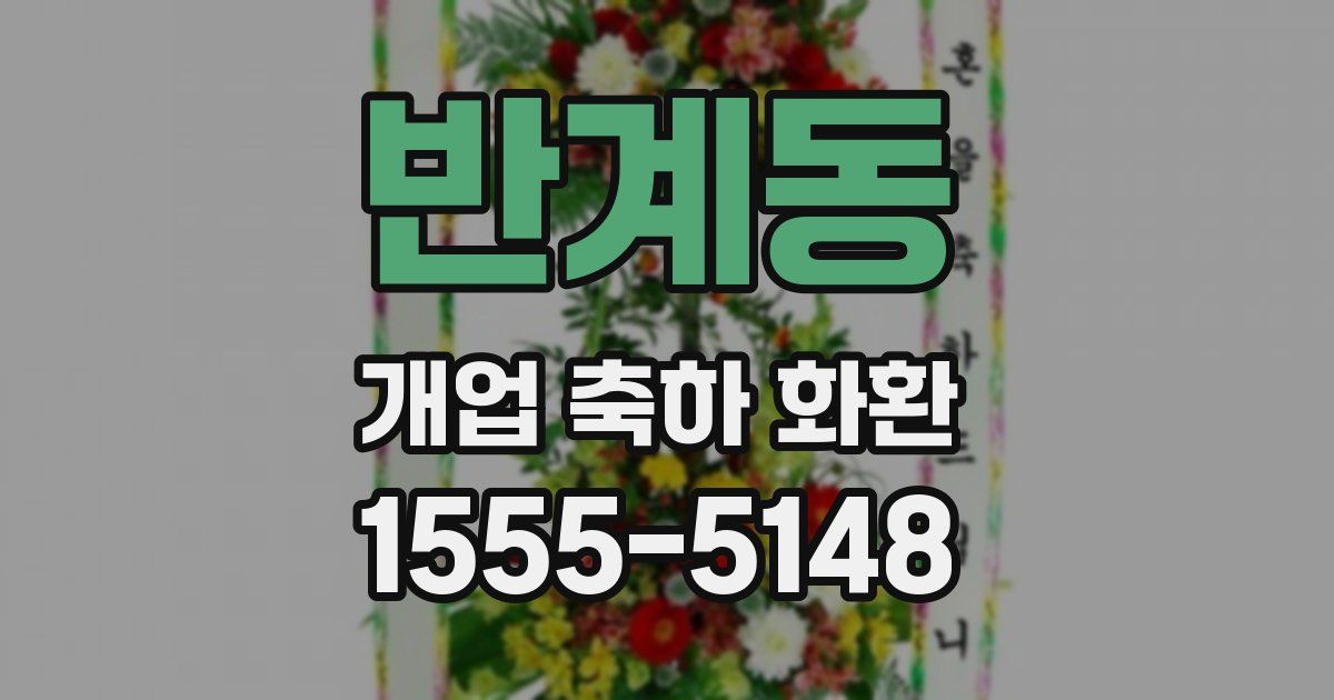 반계동 개업 축하 화환