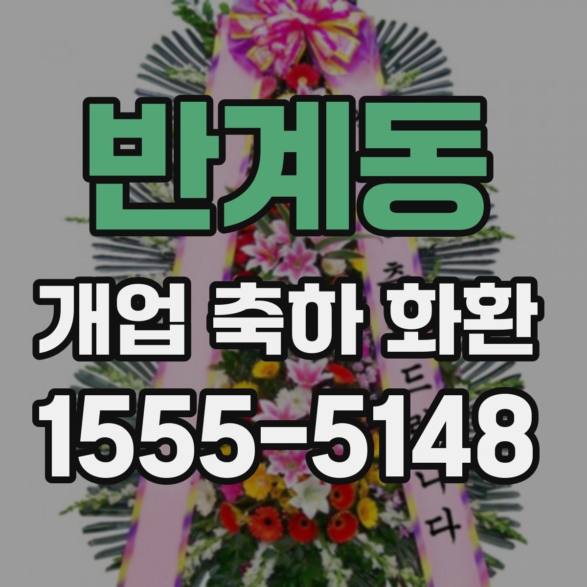 반계동 개업 축하 화환