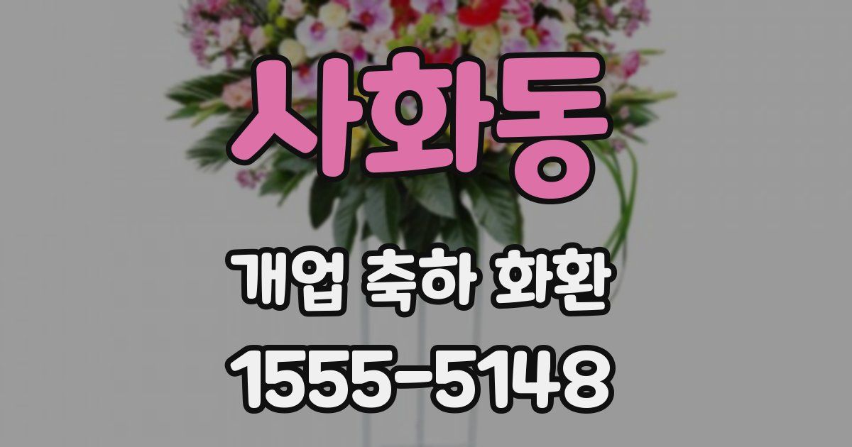 사화동 개업 축하 화환
