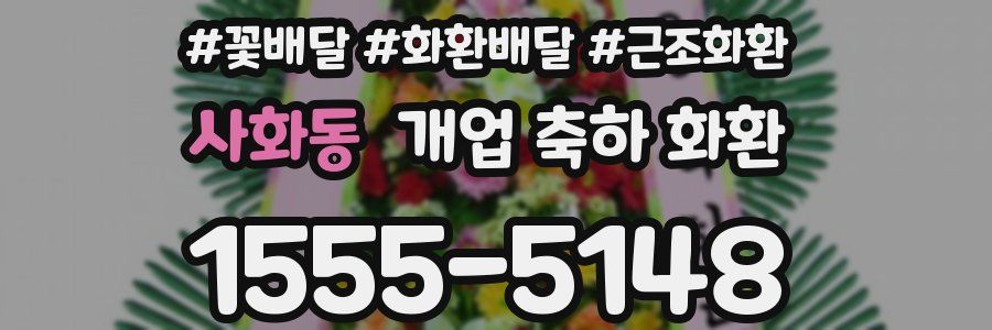 사화동 개업 축하 화환