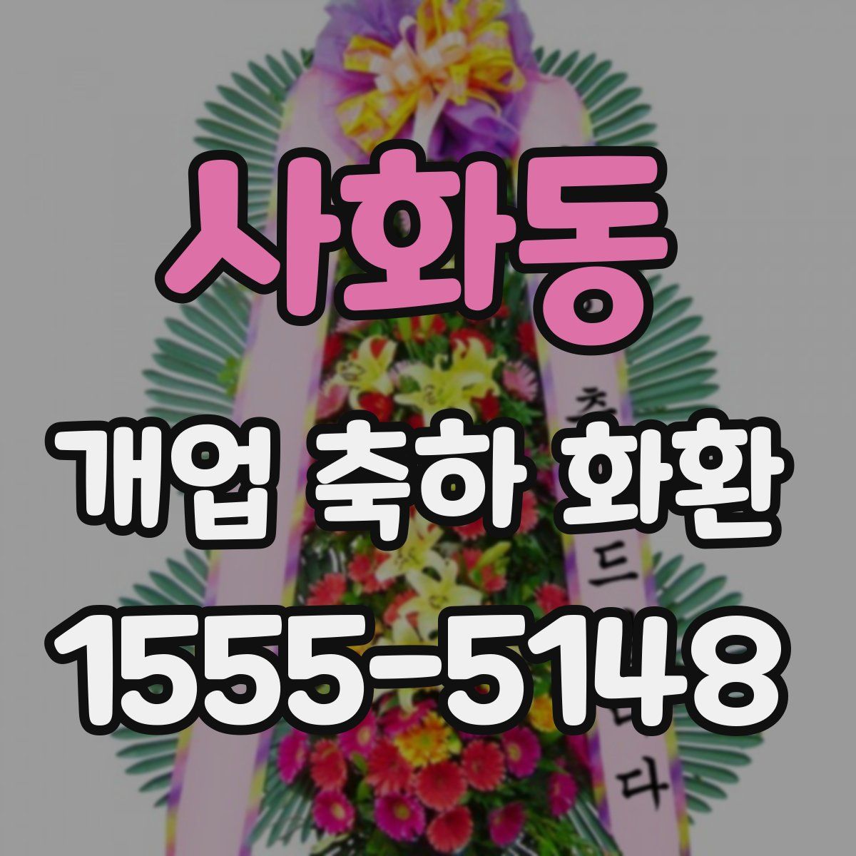 사화동 개업 축하 화환