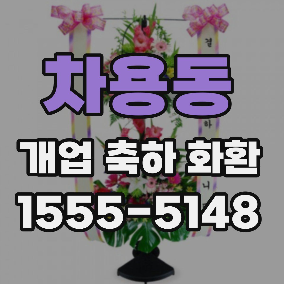 차용동 개업 축하 화환