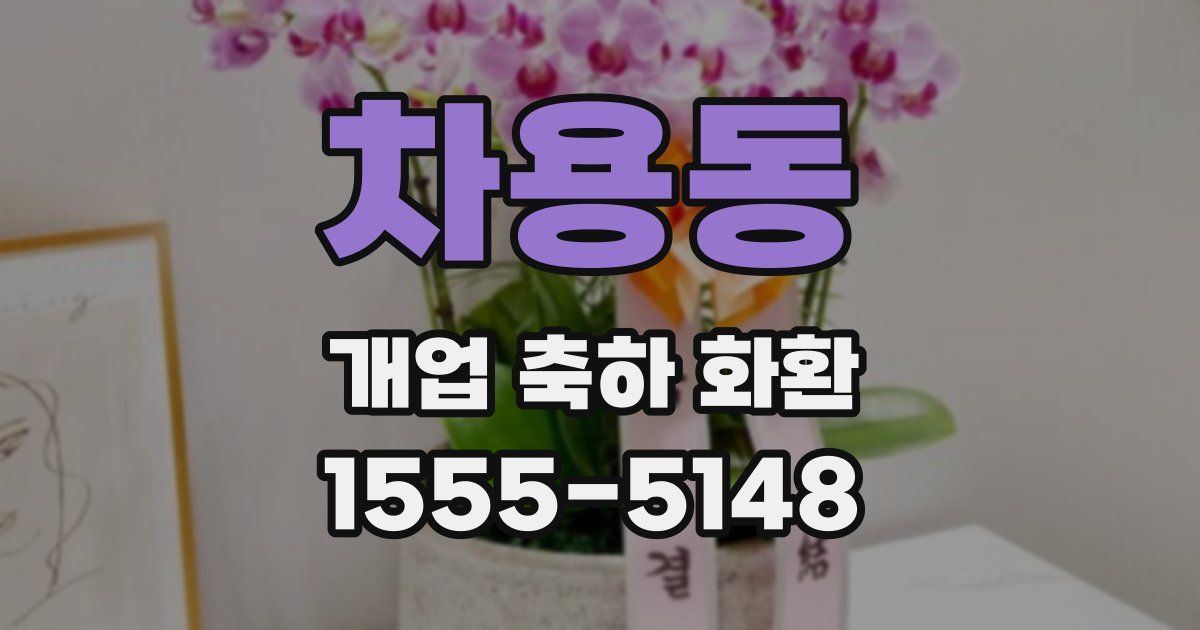 차용동 개업 축하 화환