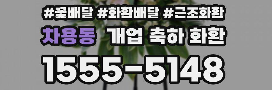 차용동 개업 축하 화환