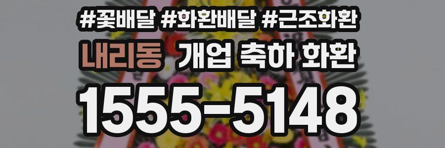 내리동 개업 축하 화환