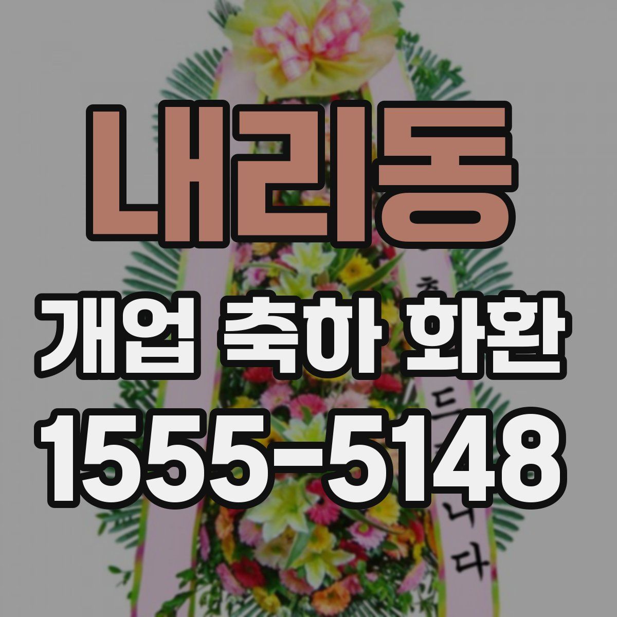 내리동 개업 축하 화환