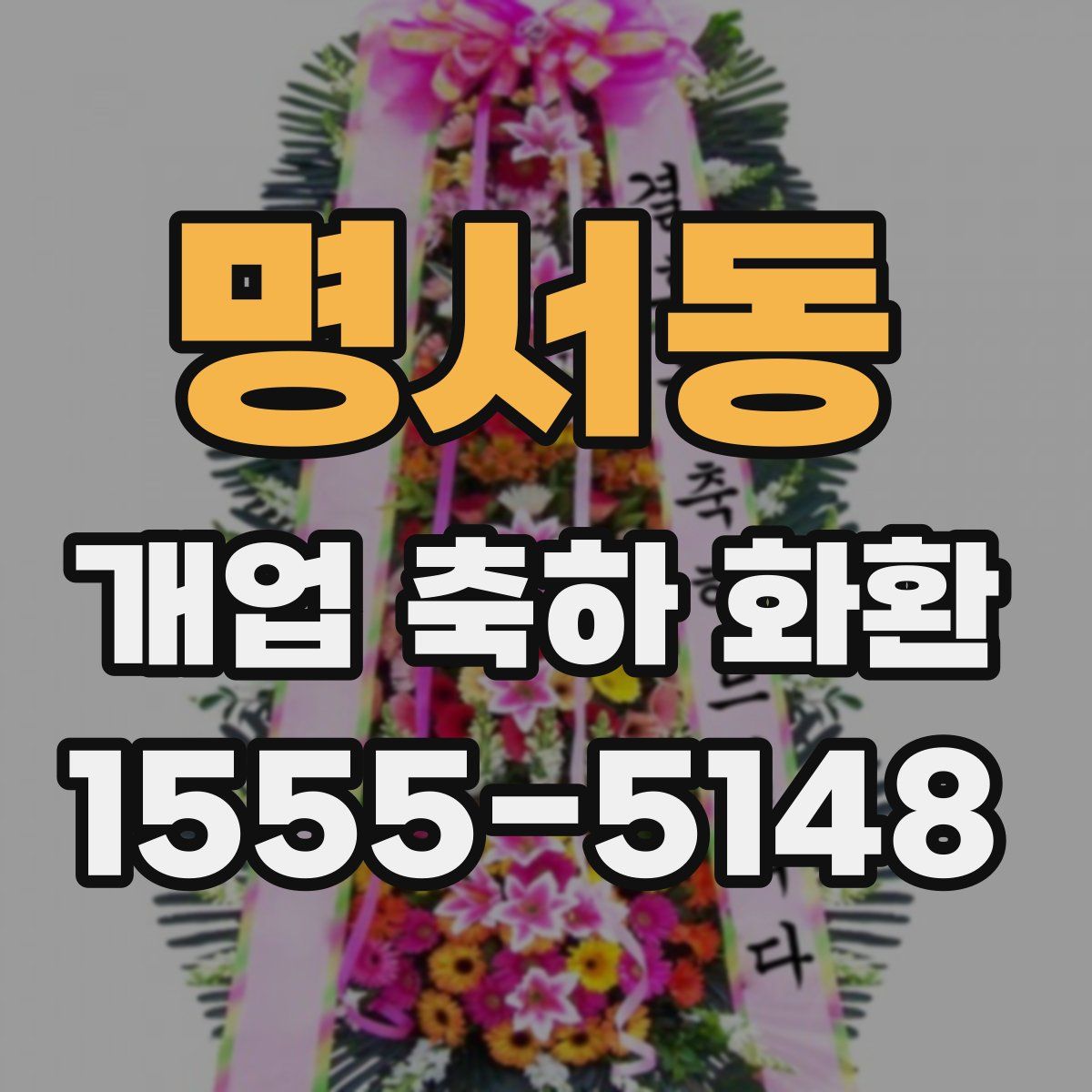 명서동 개업 축하 화환