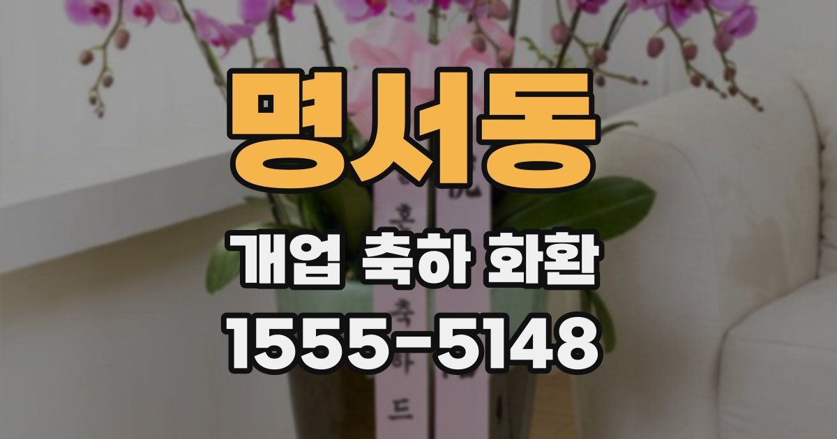 명서동 개업 축하 화환