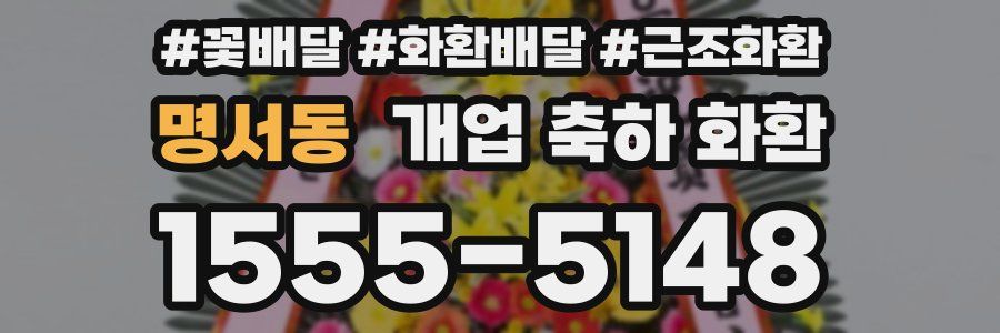명서동 개업 축하 화환