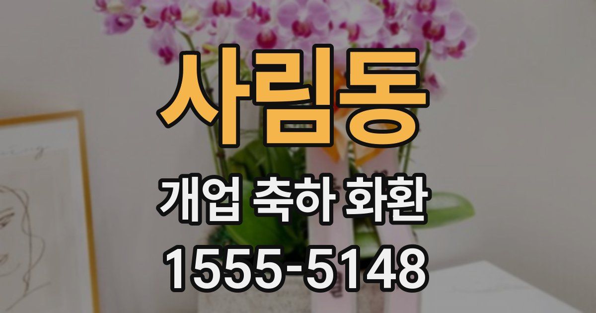 사림동 개업 축하 화환