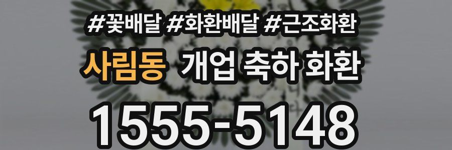 사림동 개업 축하 화환