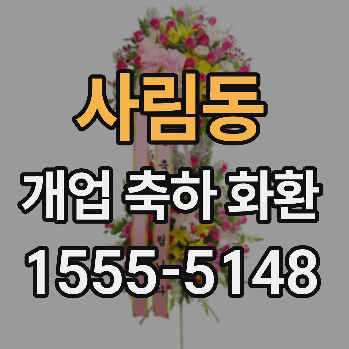 사림동 개업 축하 화환