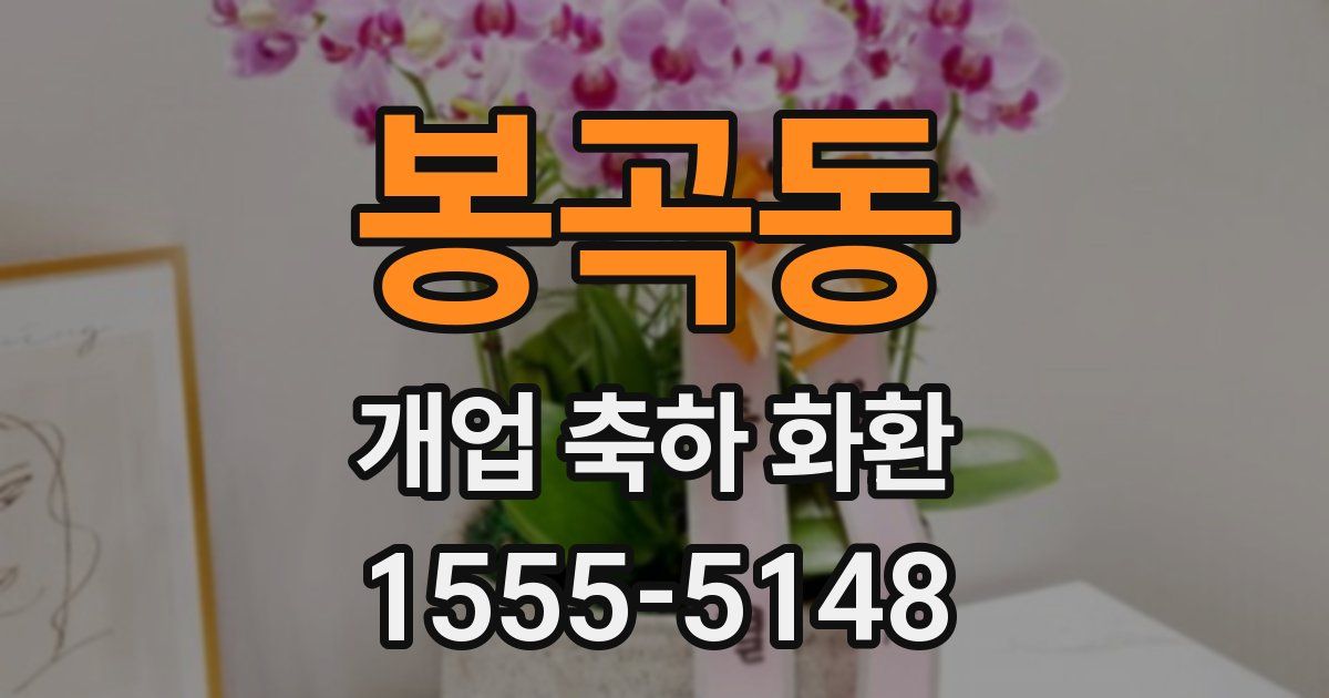 봉곡동 개업 축하 화환