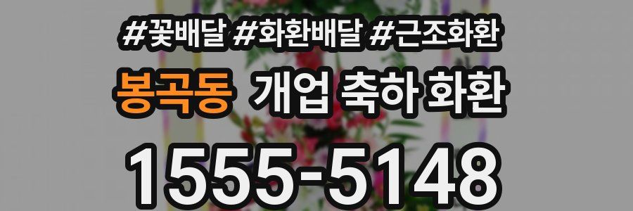 봉곡동 개업 축하 화환