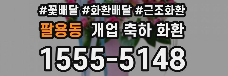 팔용동 개업 축하 화환