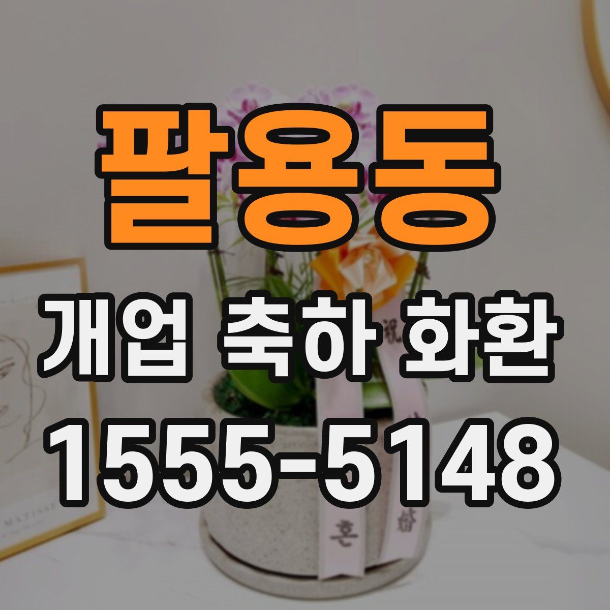 팔용동 개업 축하 화환