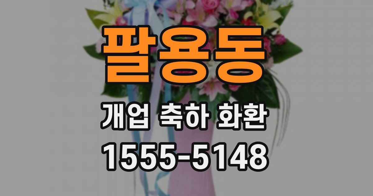 팔용동 개업 축하 화환