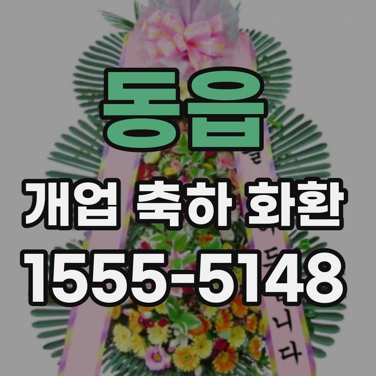 동읍 개업 축하 화환 창업 축하에 어울리는 구성