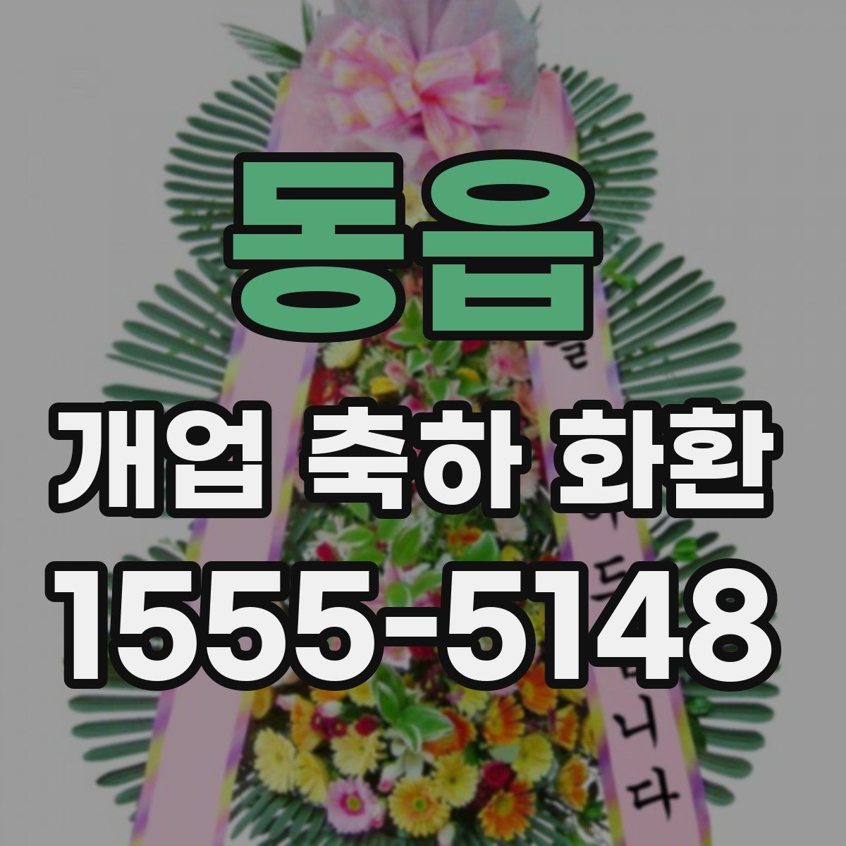 동읍 개업 축하 화환