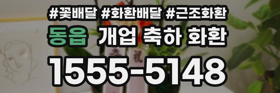 동읍 개업 축하 화환