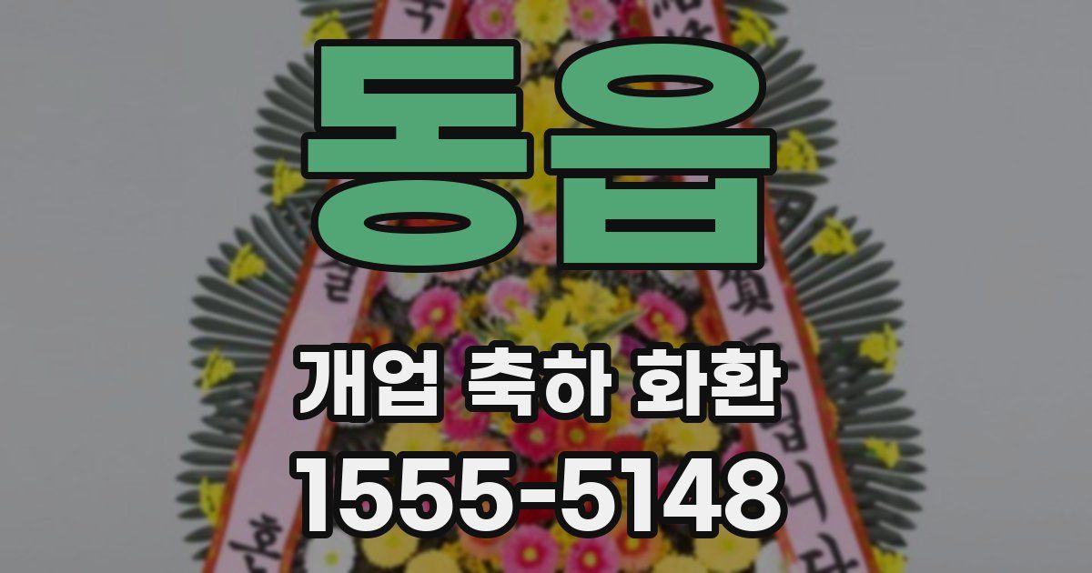 동읍 개업 축하 화환