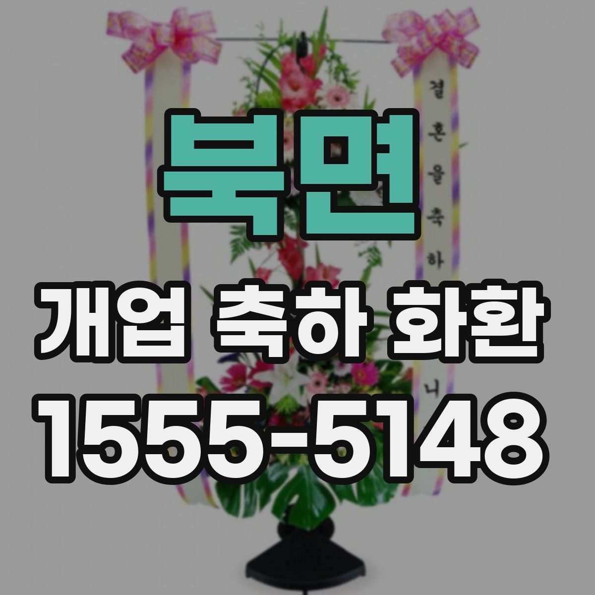 북면 개업 축하 화환