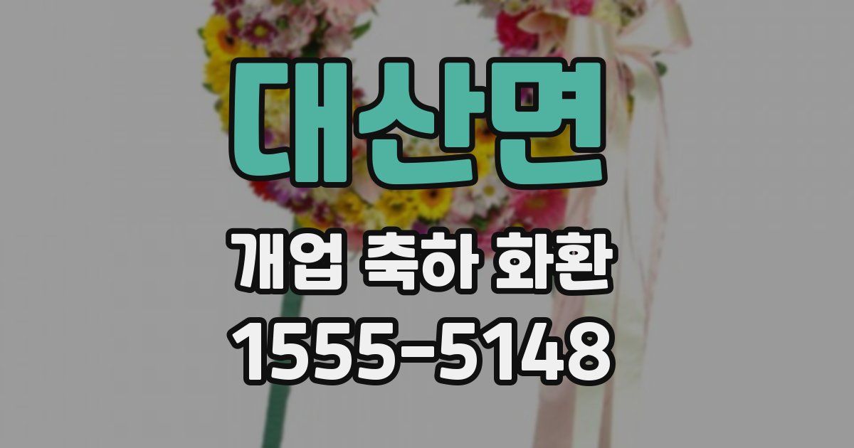 대산면 개업 축하 화환
