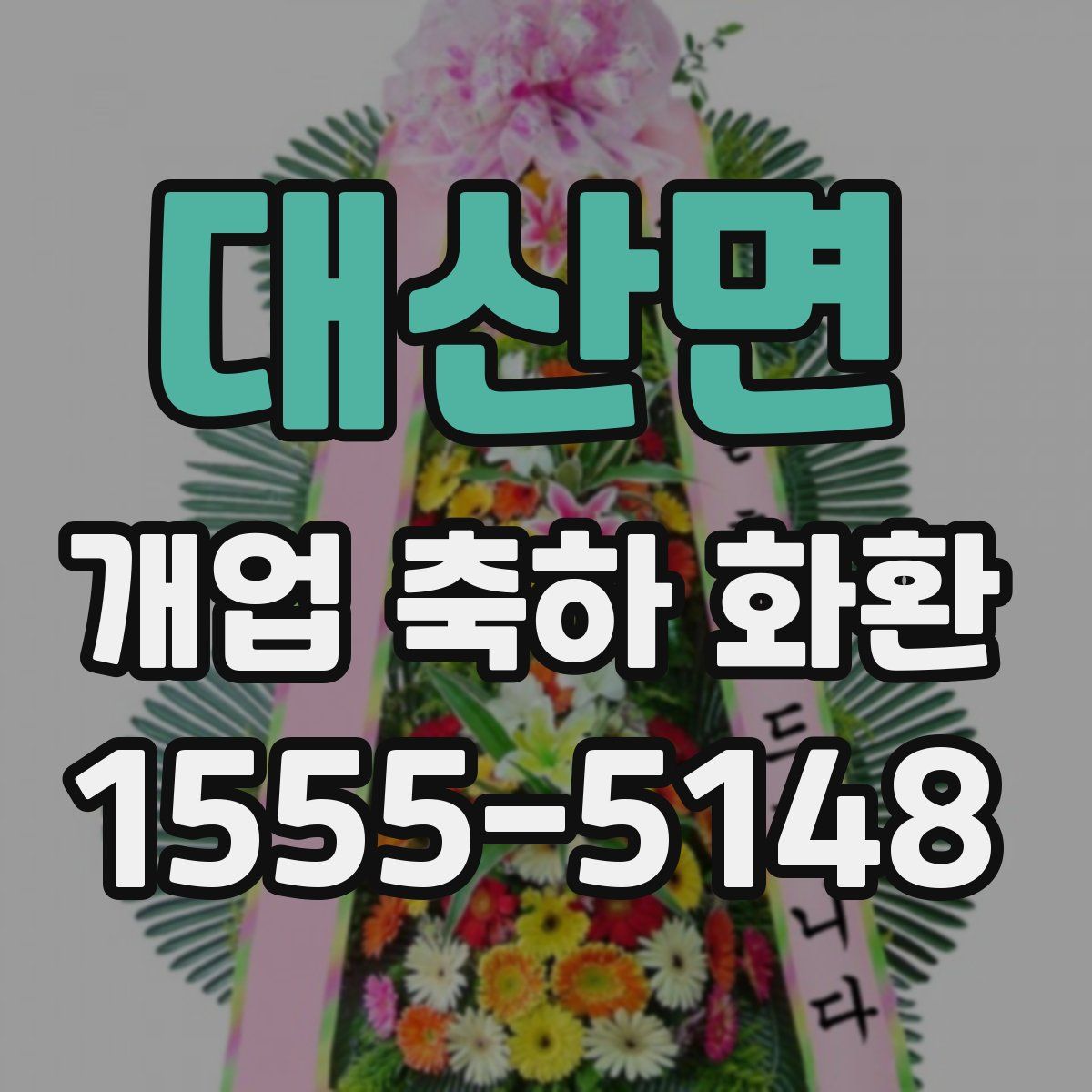 대산면 개업 축하 화환